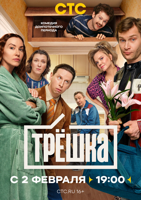 Трёшка (2026) - смотреть онлайн